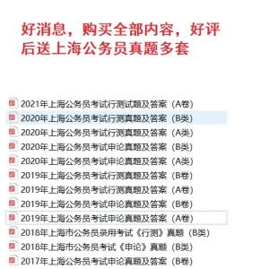 2022年上海市定向选调毕业生行政职业能力测验申论题库